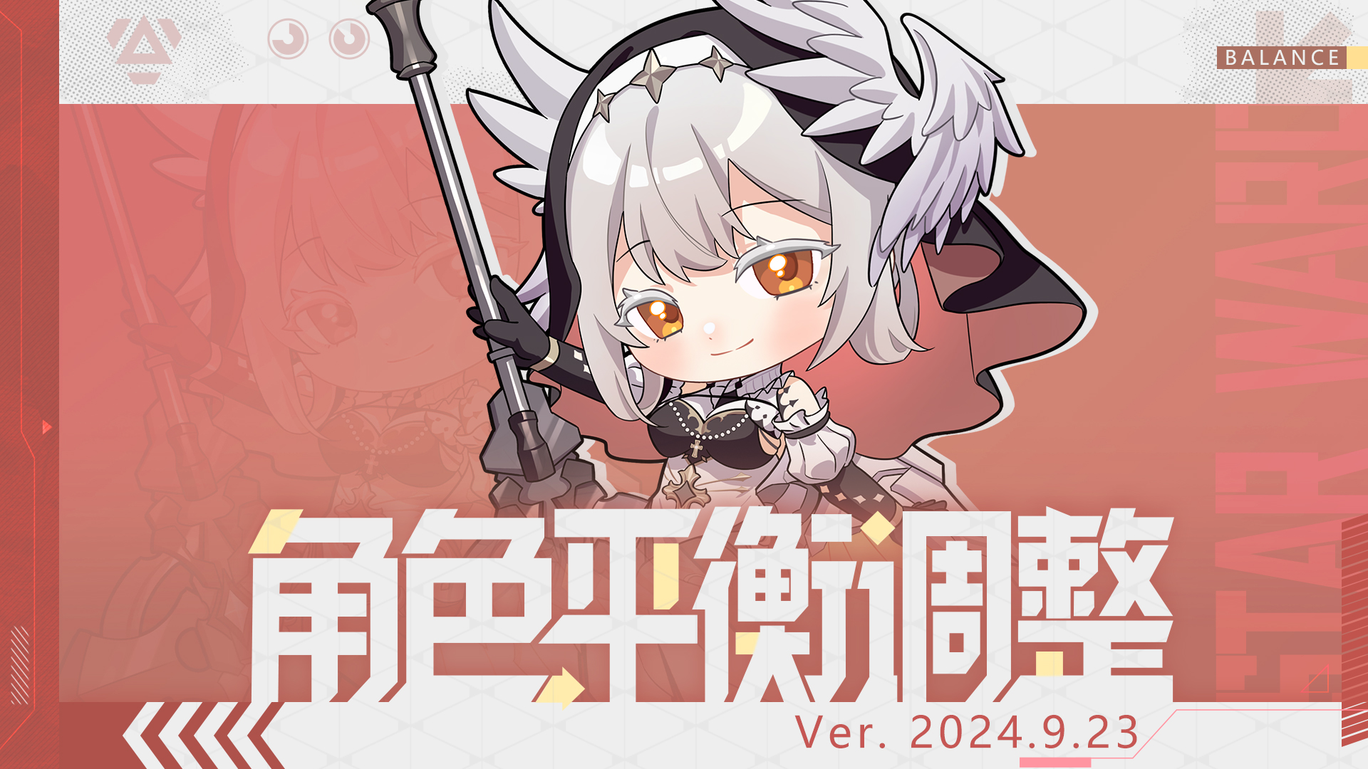 《星之翼》9月24日角色平衡调整