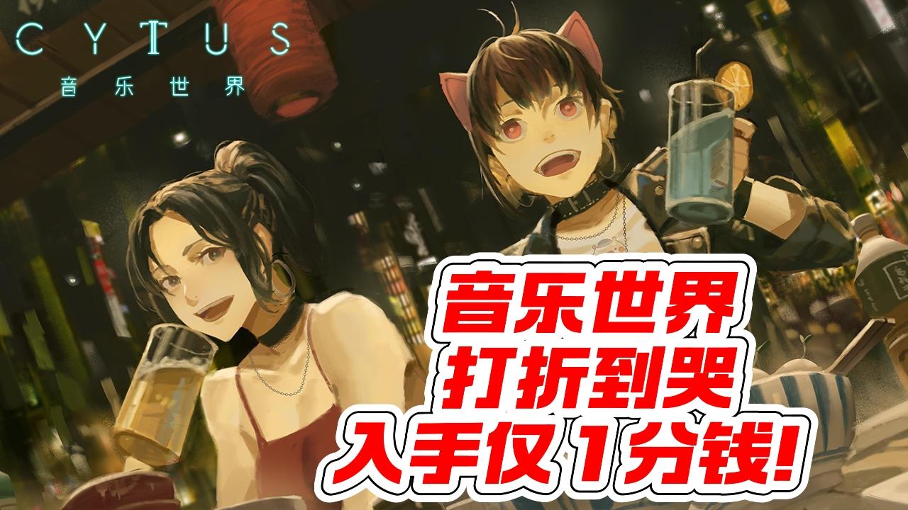 音乐世界狂打折入手仅 1 分！快来！