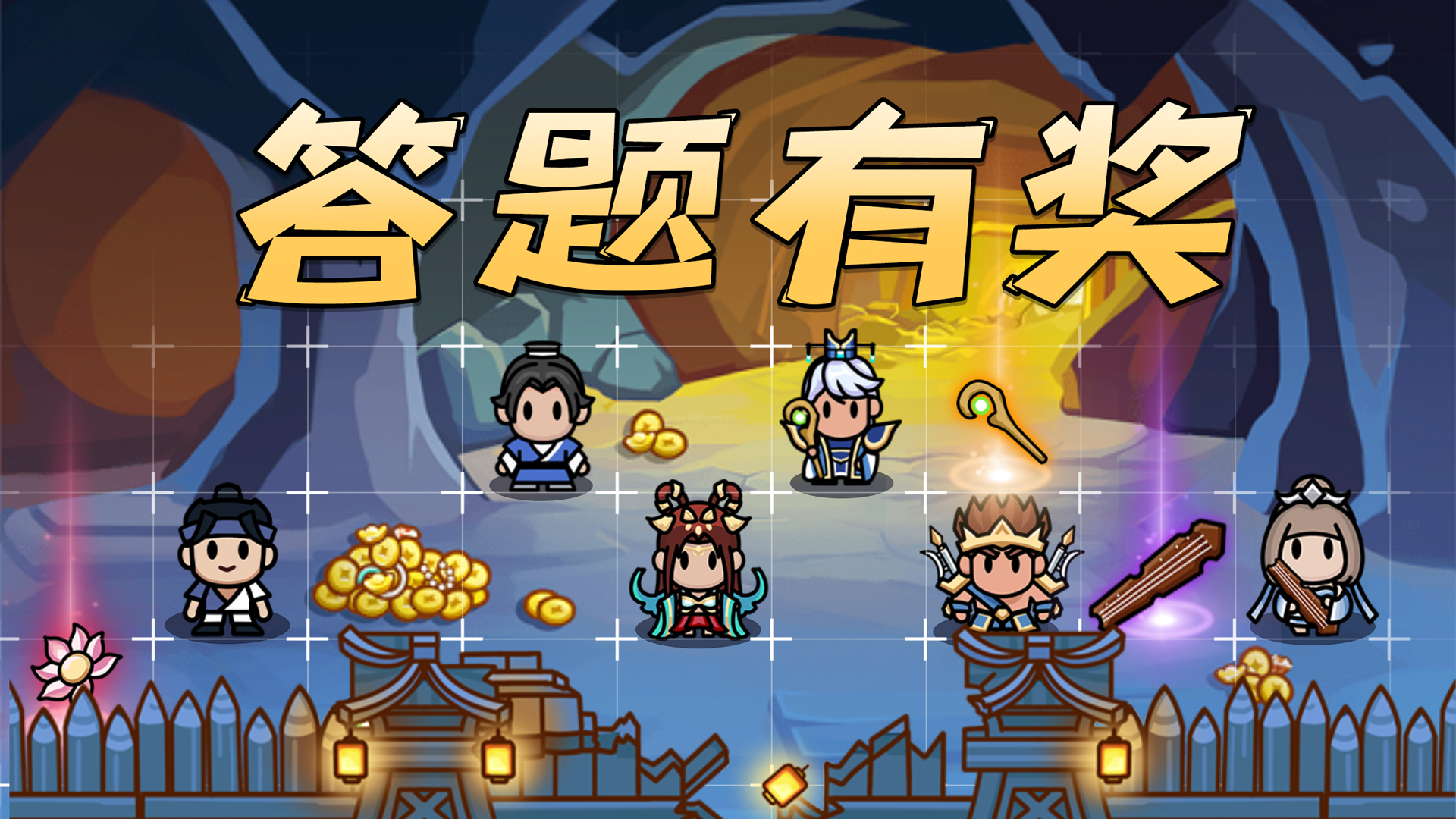 【有奖问答】武将，回答问题有奖7.1