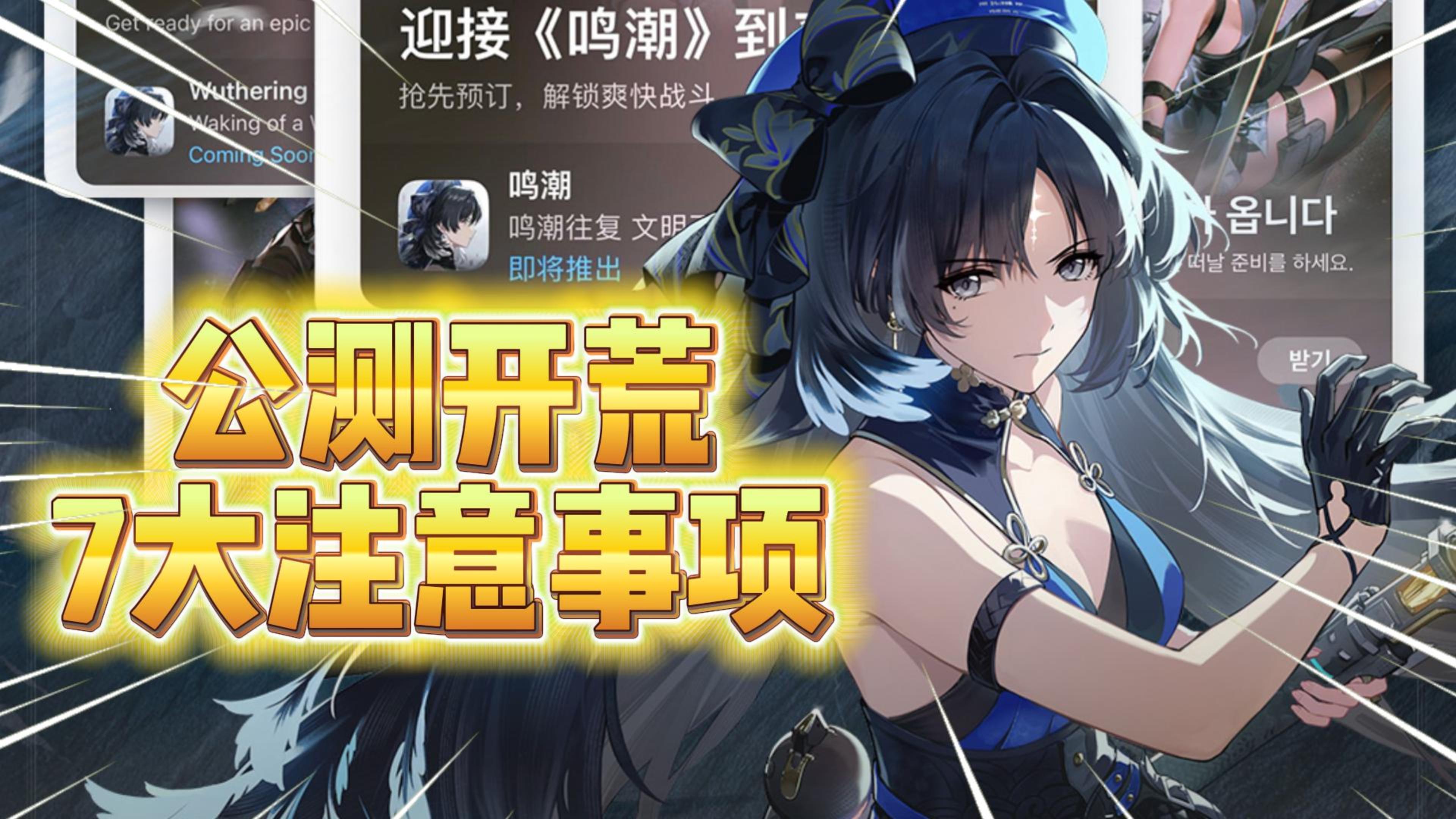 鸣潮公测：开荒7大注意事项！助力新手变高玩！