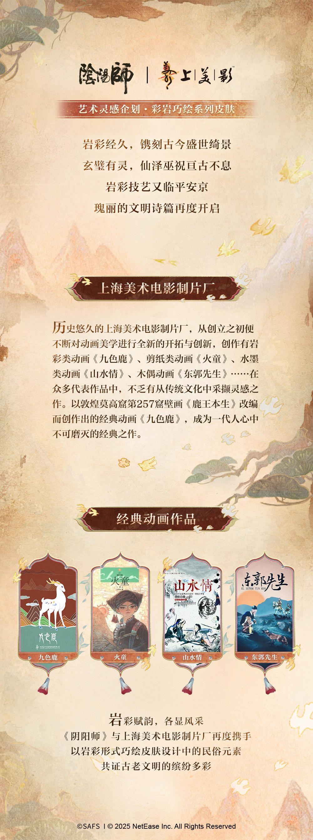 阴阳师彩岩巧绘系列丨新皮肤鉴赏