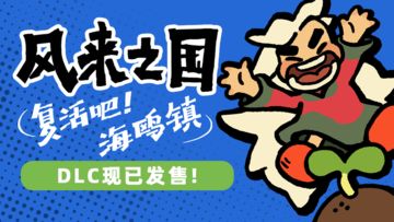 【评论抽奖】春节更新预告丨《复活吧！海鸥镇》现已发售