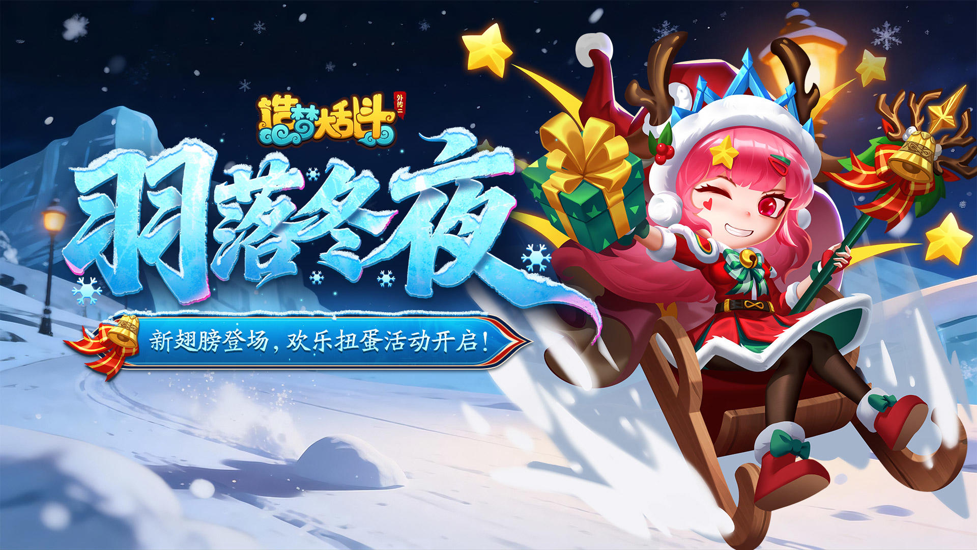 「12月17日不停服更新」新翅膀登场，欢乐扭蛋活动开启！