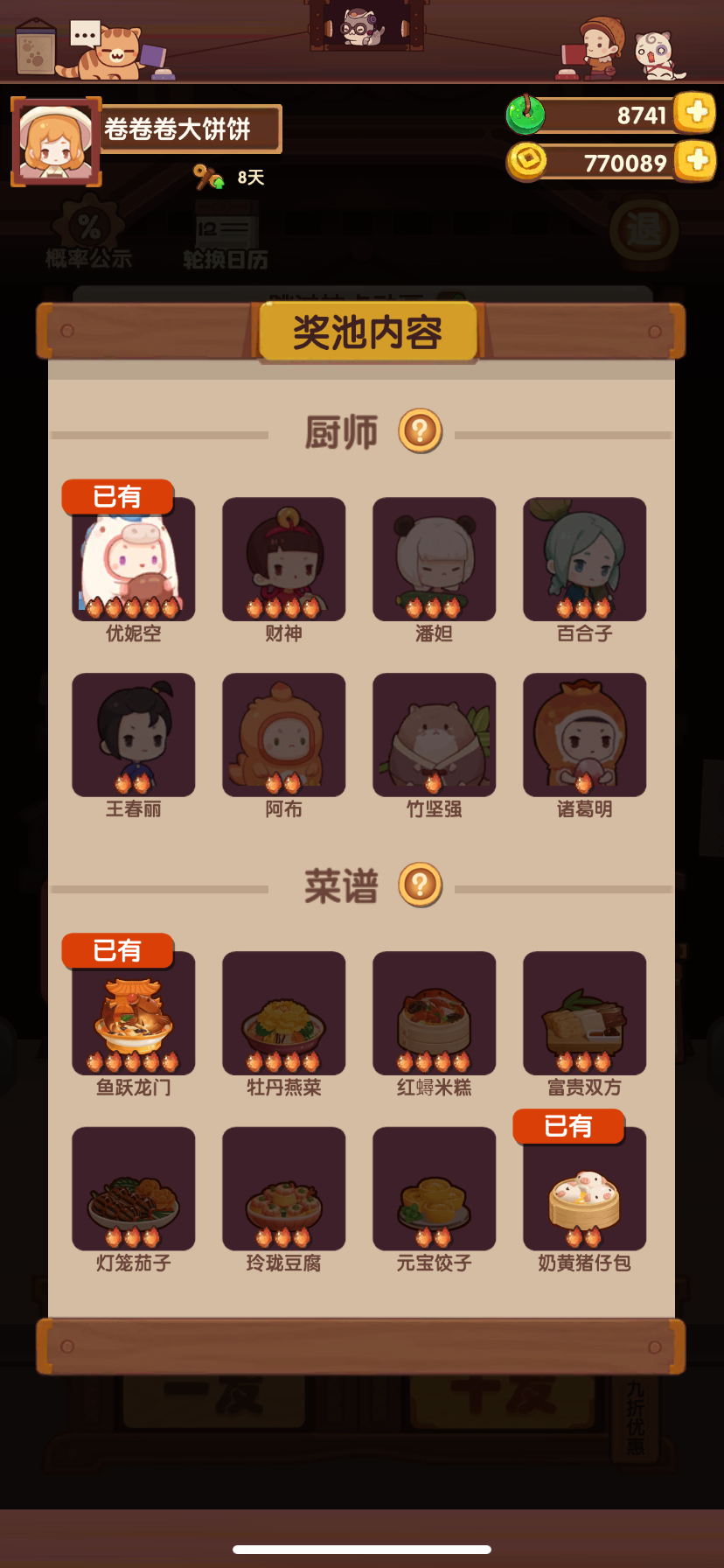 1发五火厨，7发鱼跃龙门，【猪春】补好了