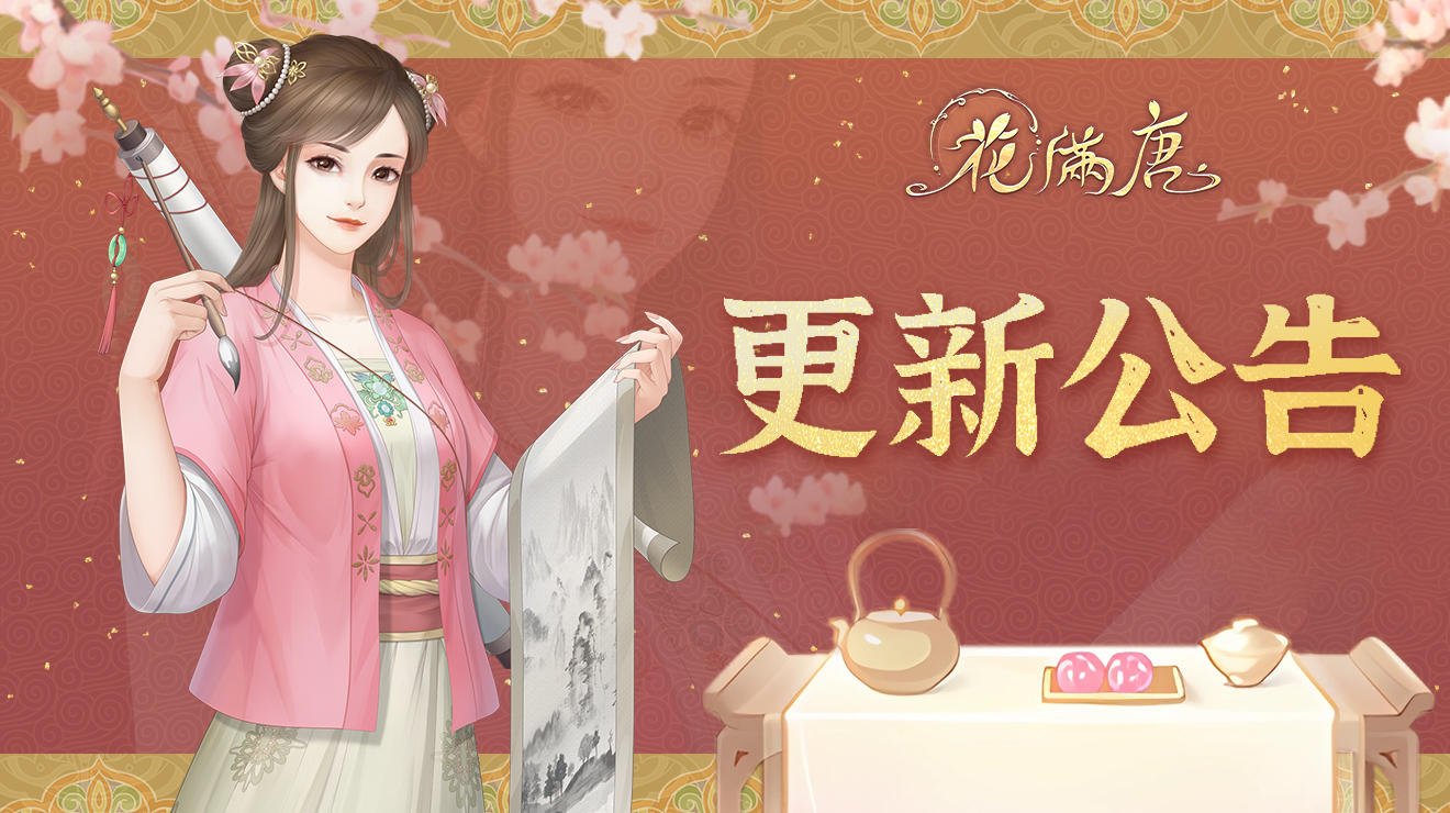 《花满唐》4月17日停服更新公告