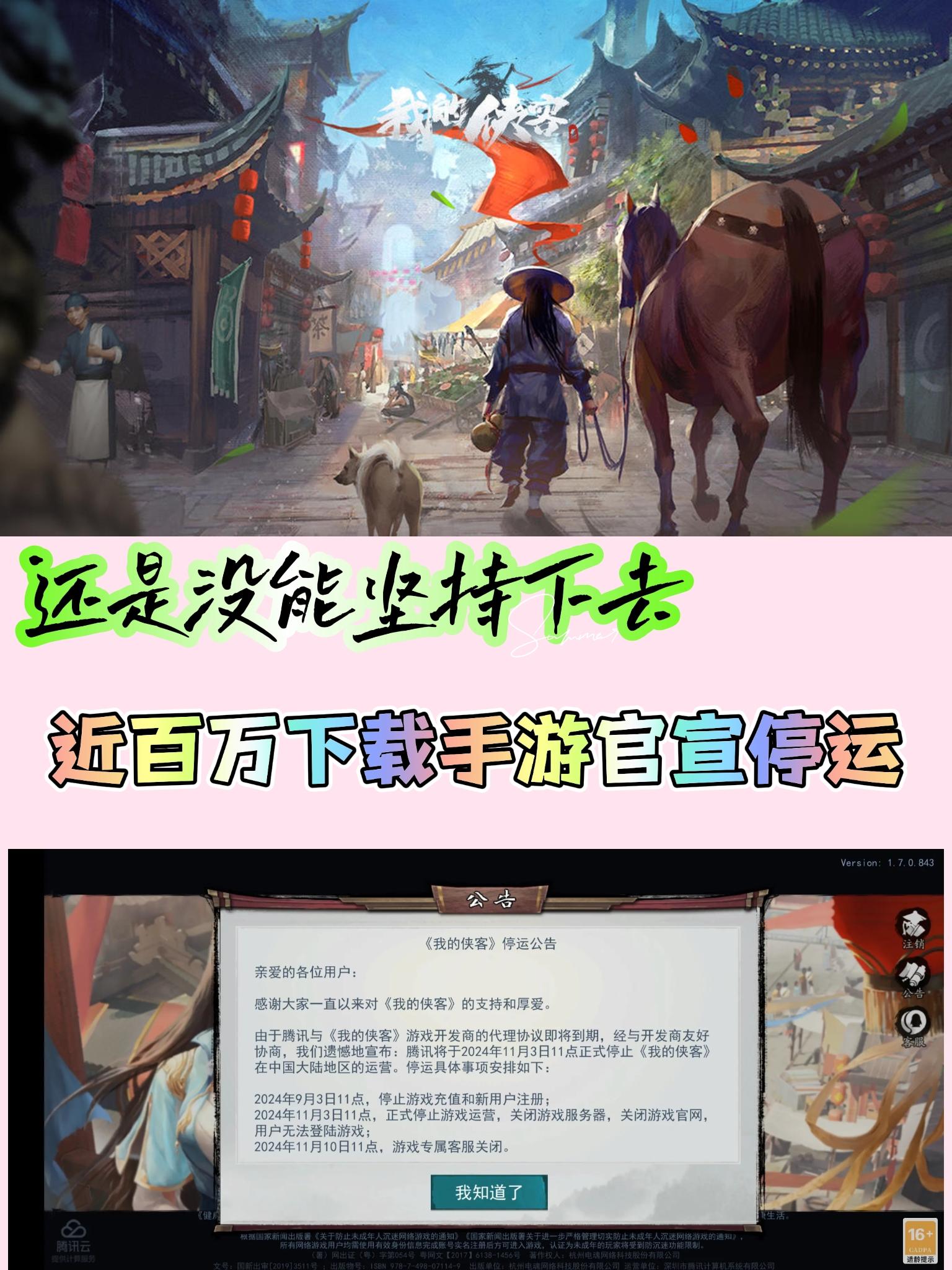 近百万下载手游《我的侠客》官宣停运！