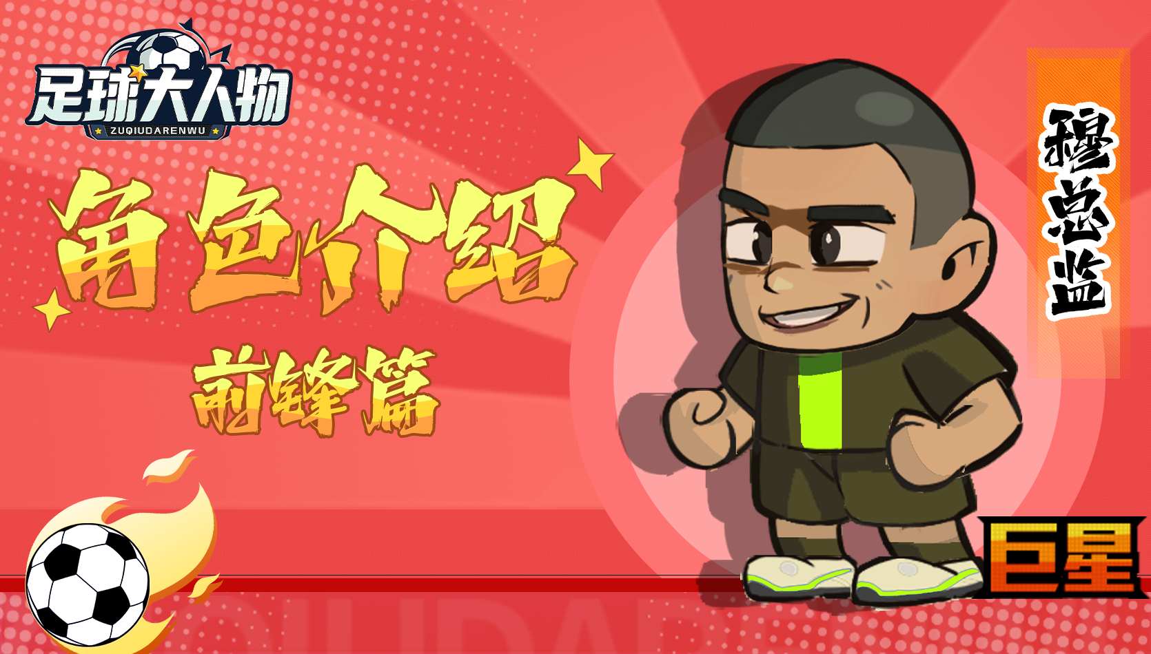 角色介绍-前锋篇-穆总监