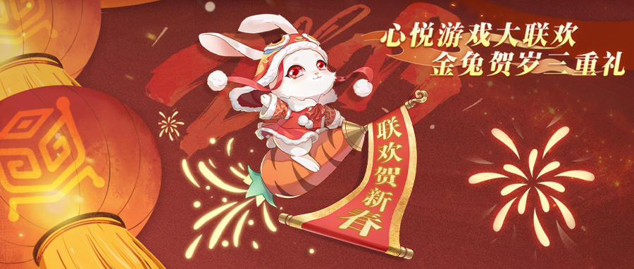 【春节联欢】活动详情公布，兔年联欢，豪礼不停