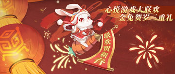 【春节联欢】活动详情公布，兔年联欢，豪礼不停！