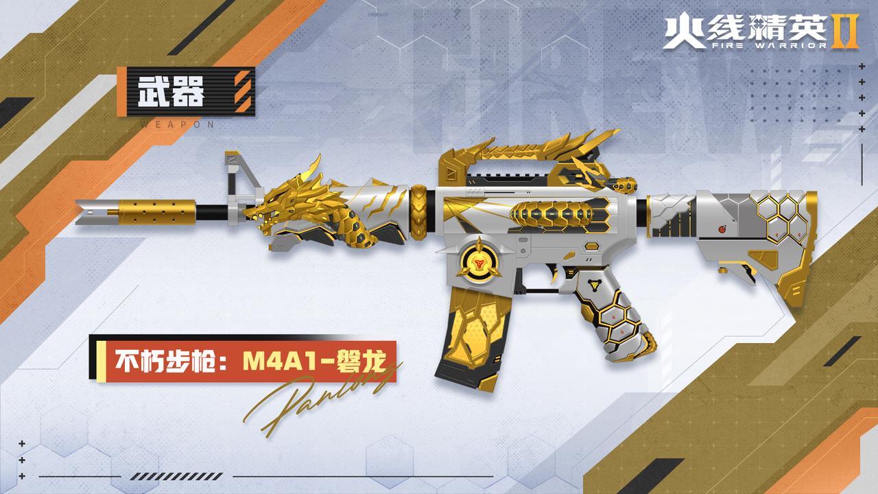 【攻略】战火星武器库 | 不朽步枪：M4A1-磐龙