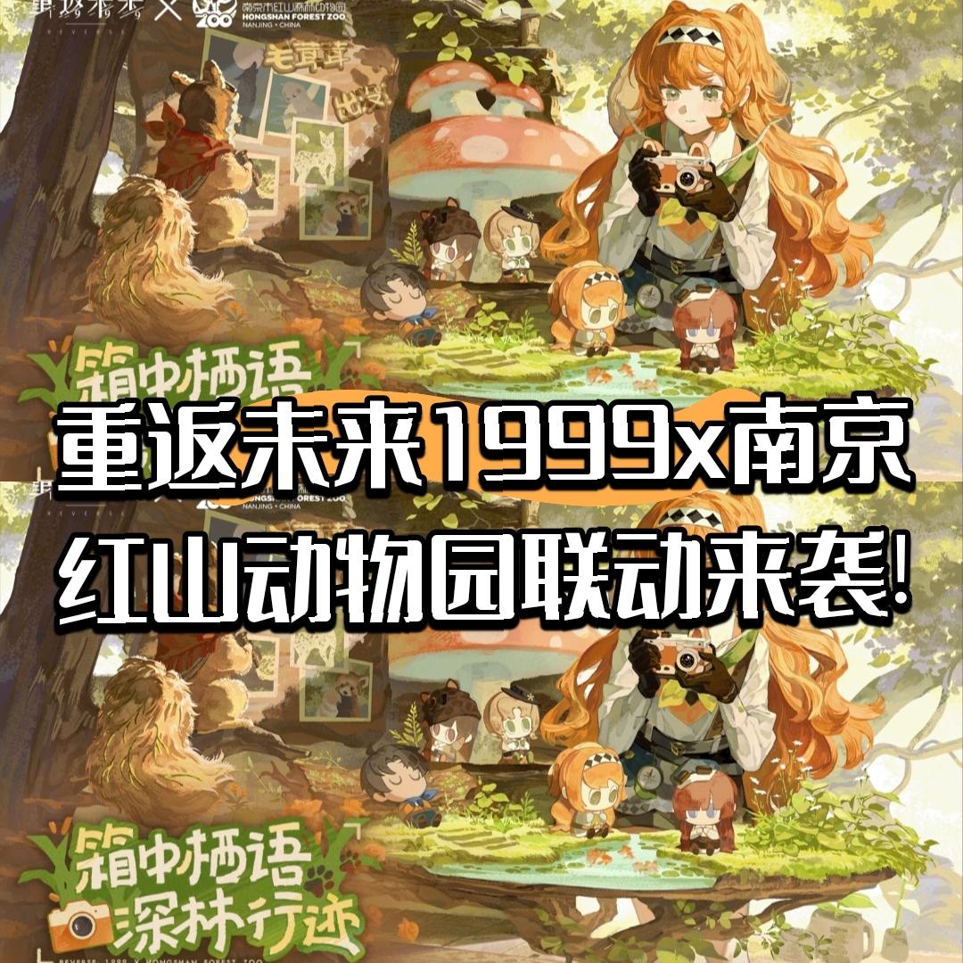 重返未来1999x南京红山动物园联动来袭! - 重返未来：1999综合讨论 - TapTap 重返未来：1999论坛