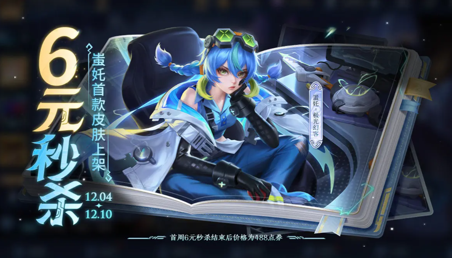 蚩奼新皮肤“极光幻客” 来了！60点券秒杀解锁未来电力风