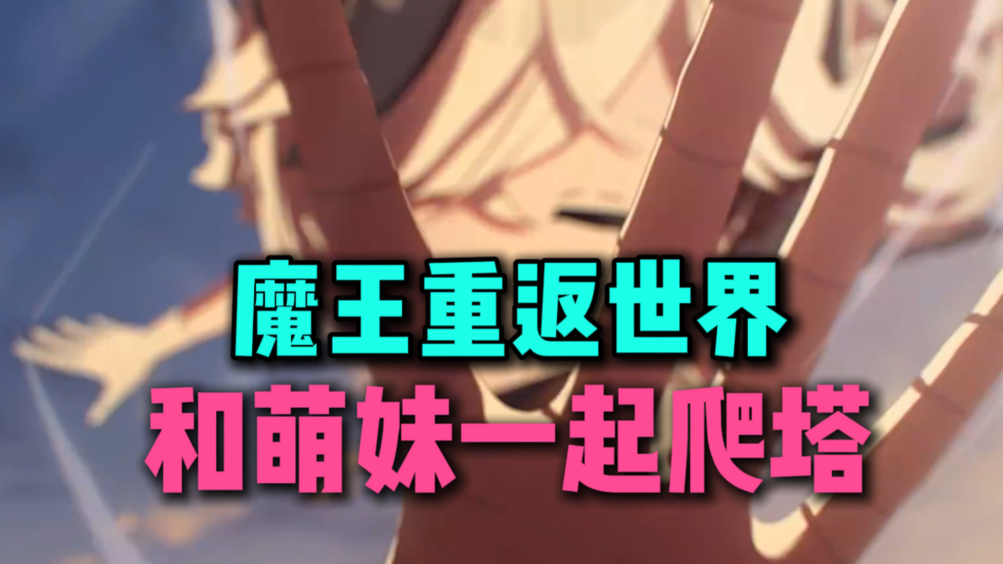 魔王也用手机？和萌妹一起爬塔！截图