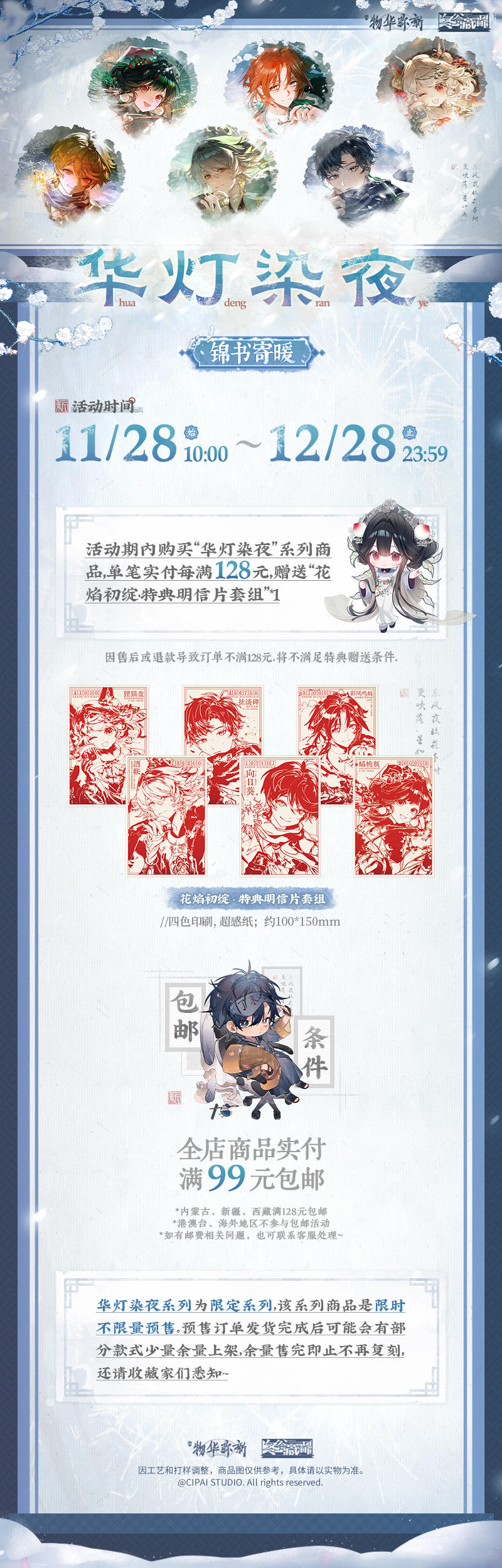 全新华灯染夜系列周边预售即将开启！