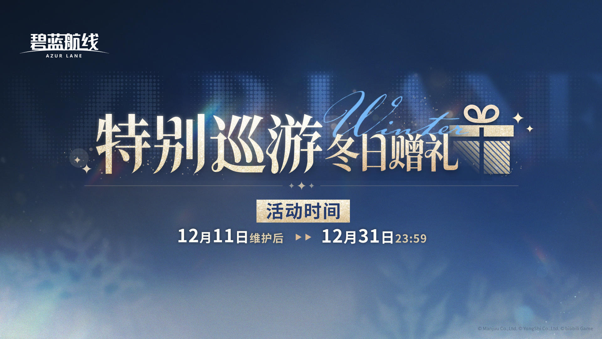 限时活动【特别巡游 冬日赠礼】即将登场！