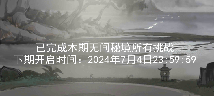 关于2024.6.21新无间秘境