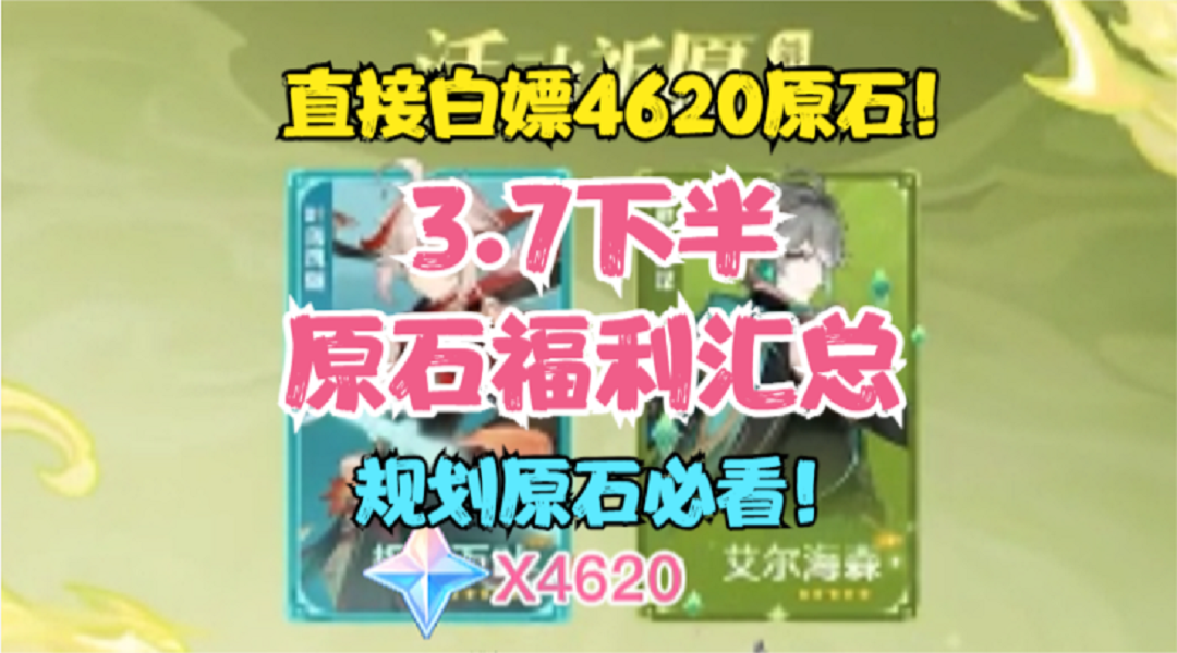 （原神）3.7下半白嫖4620原石汇总！抽万叶和海哥！规划原石必看