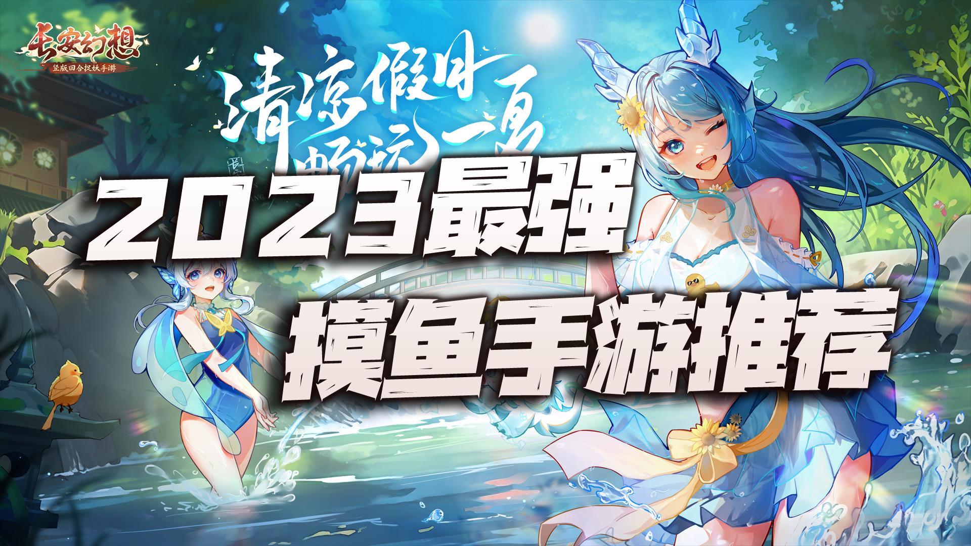 2023年最强摸鱼手游推荐！随时可玩，竖屏操作真不要泰酷辣！