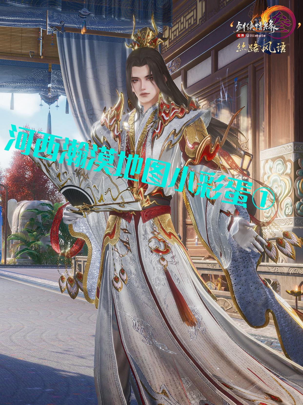 剑3新地图河西瀚漠探索小彩蛋①