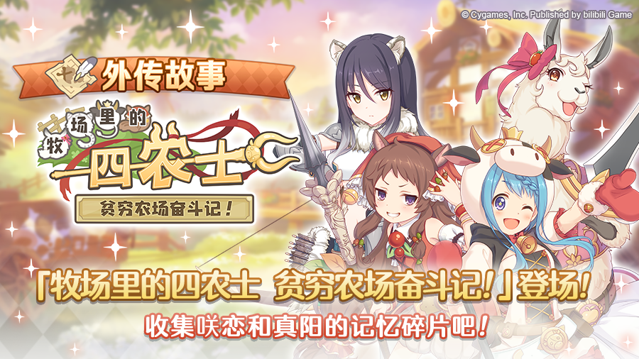 「外传故事」更新剧情活动「牧场里的四农士 贫穷农场奋斗记！」