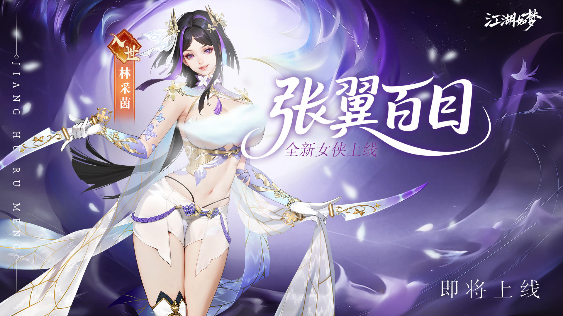 【更新预告】华姿欺夜！全新绝美入世女侠即将登场！