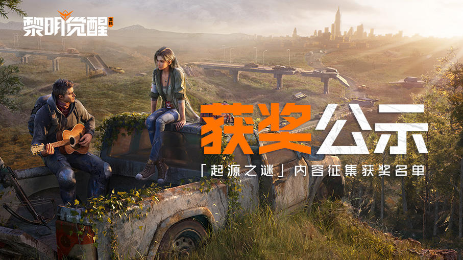 开奖 | 「起源之谜」获奖名单揭晓，是谁抱走最终大奖？