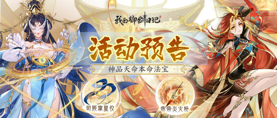 【活动公告】5月8日「祝融&少司命」神品本命法宝降临