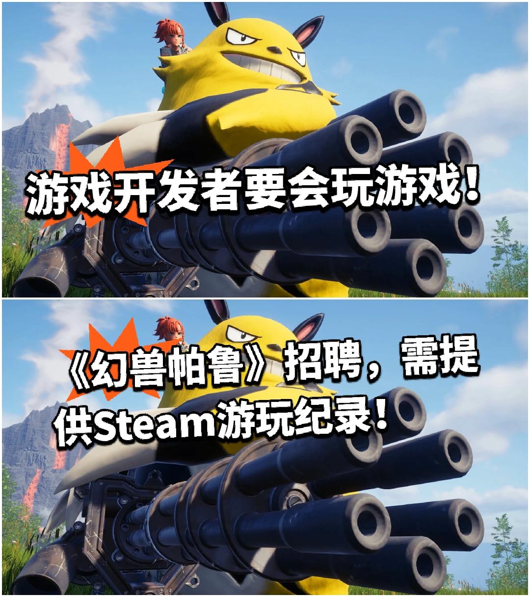 《幻兽帕鲁》招聘，需提供Steam游玩纪录！