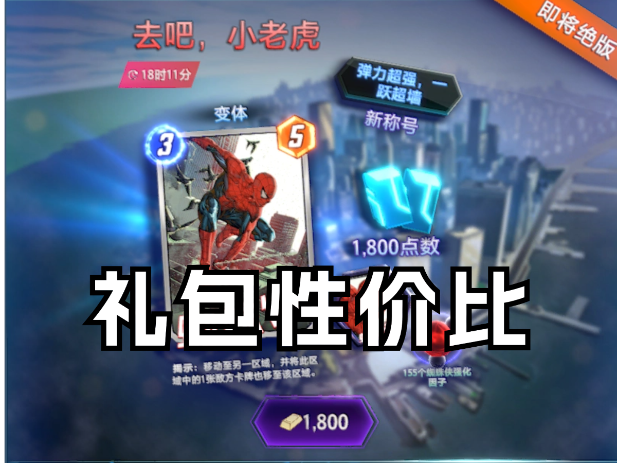 国服蜘蛛侠礼包性价比【漫威终极逆转】