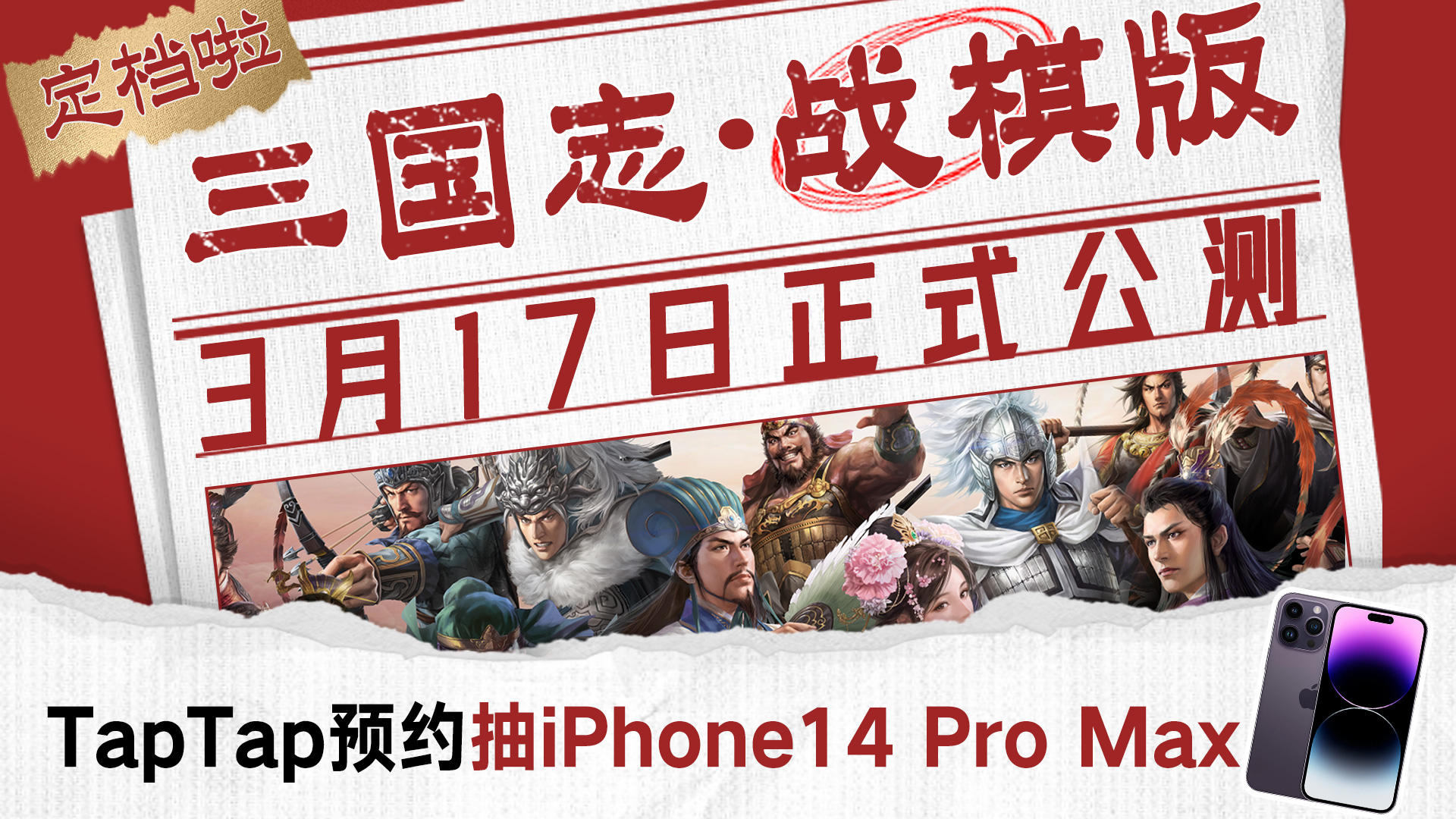 【预约送iPhone14】《三国志・战棋版》公测定档3月17日