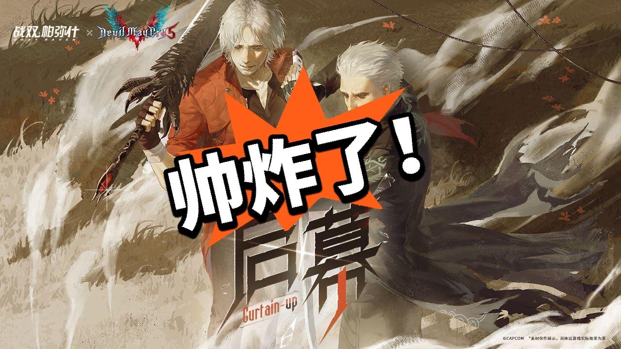 战双鬼泣全新预告！V哥笑容太销魂！