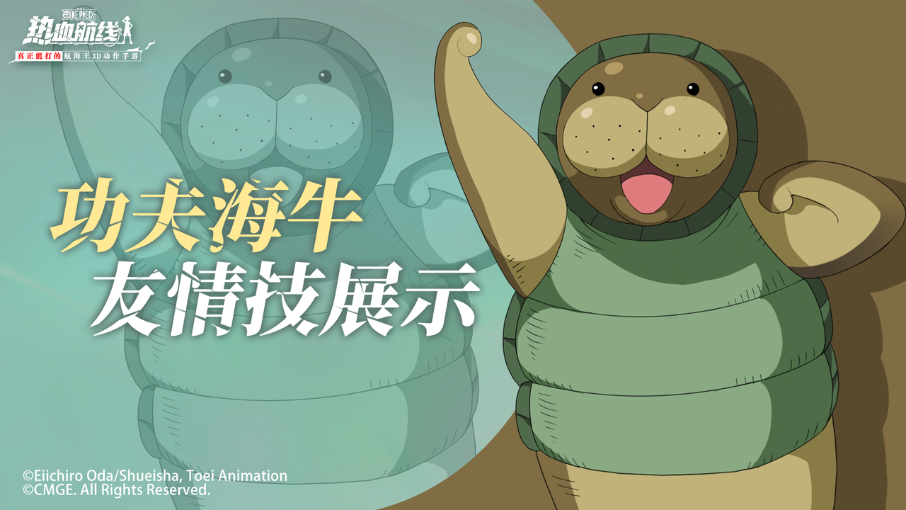 【友情技展示】全新海域人物形象「功夫海牛」即将登场！