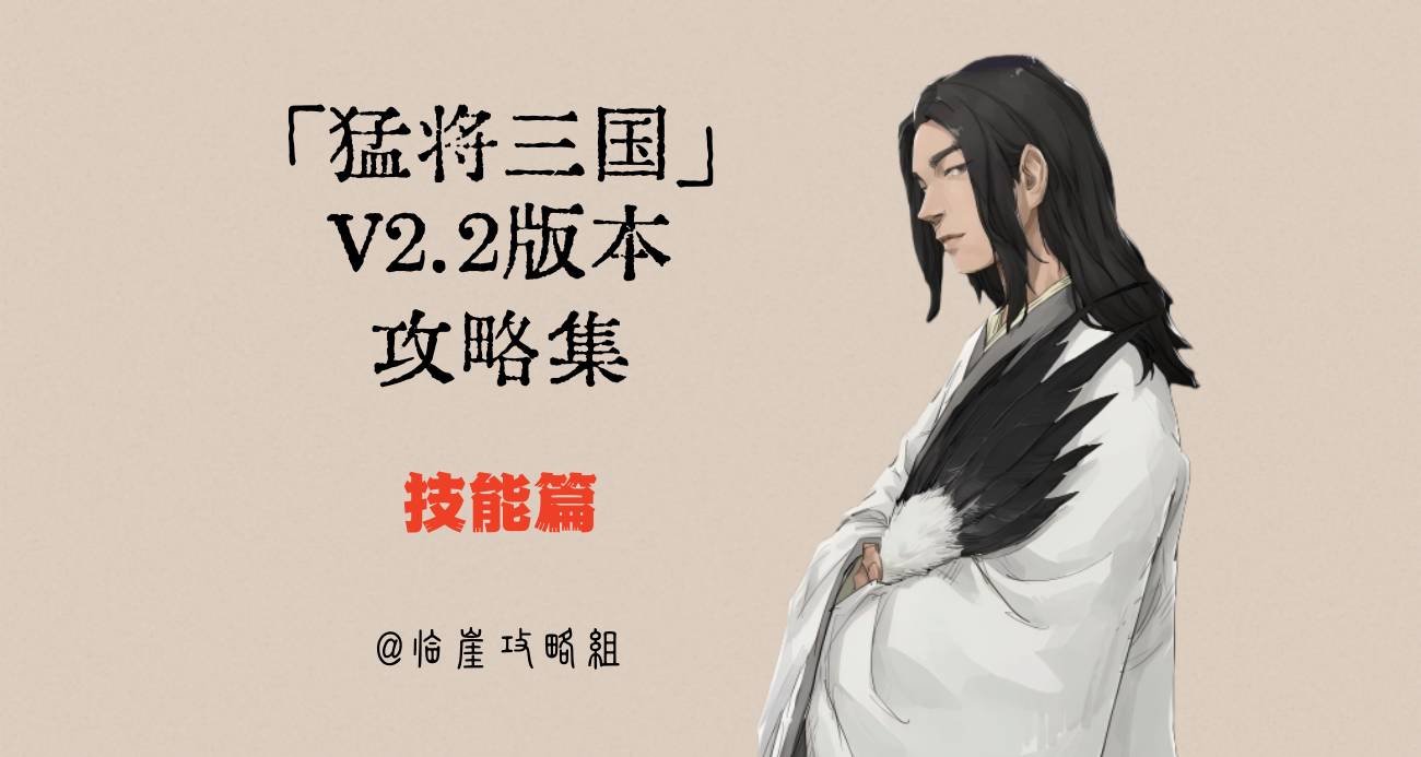 「猛将三国」全攻略·技能篇（全武将持有情况详表）