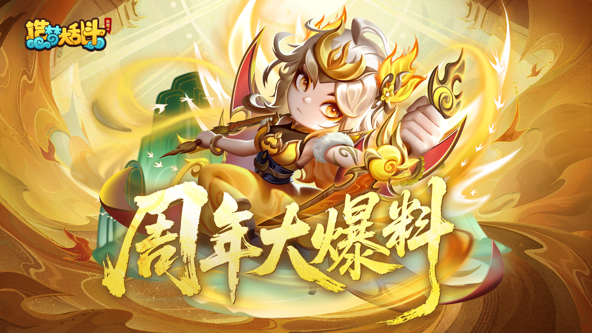 【爆料】来了来了，大乱斗三周年福利活动来了！（内附口令码）