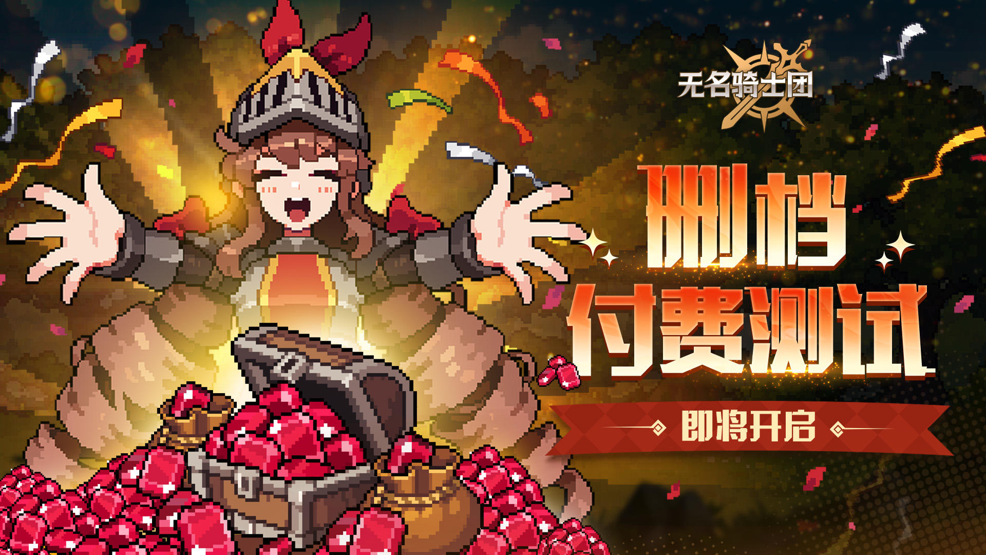 测试定档丨《无名骑士团》「删档付费测试」12月16日即将开启！