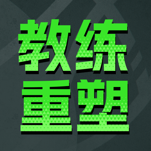 教练重塑截图