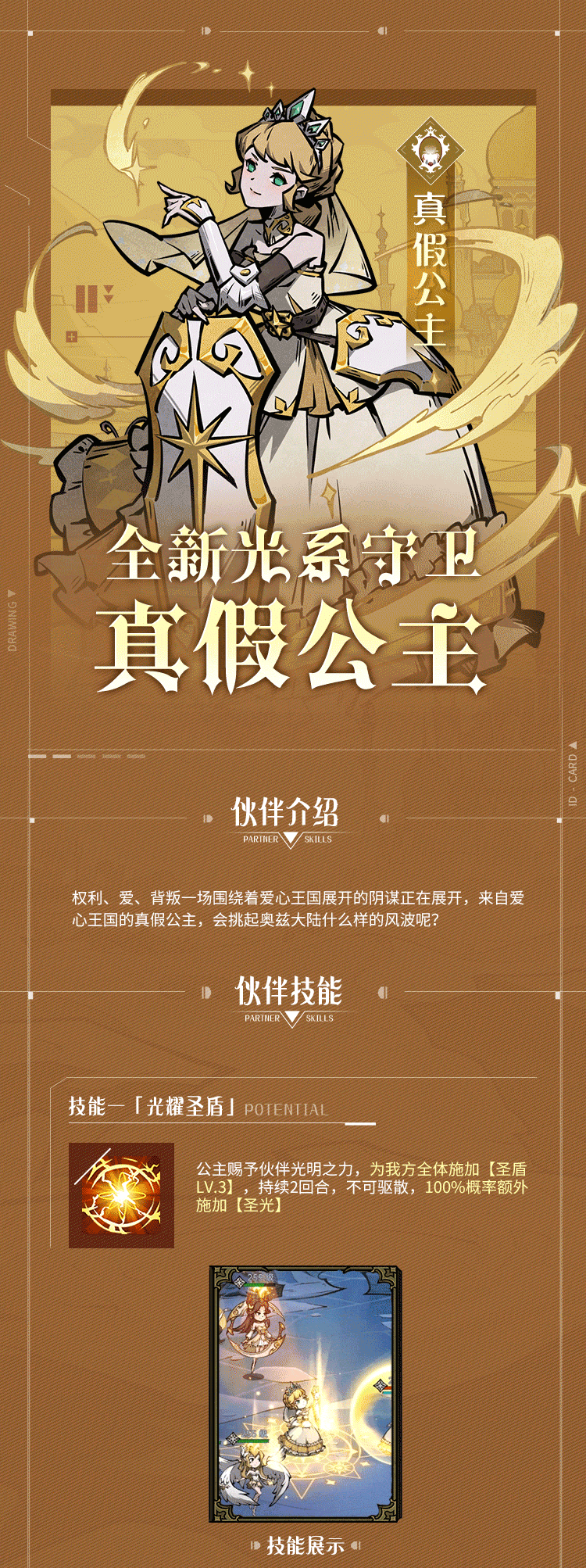 【新伙伴预告】光系守卫「真假公主」抢先爆料（开奖啦）