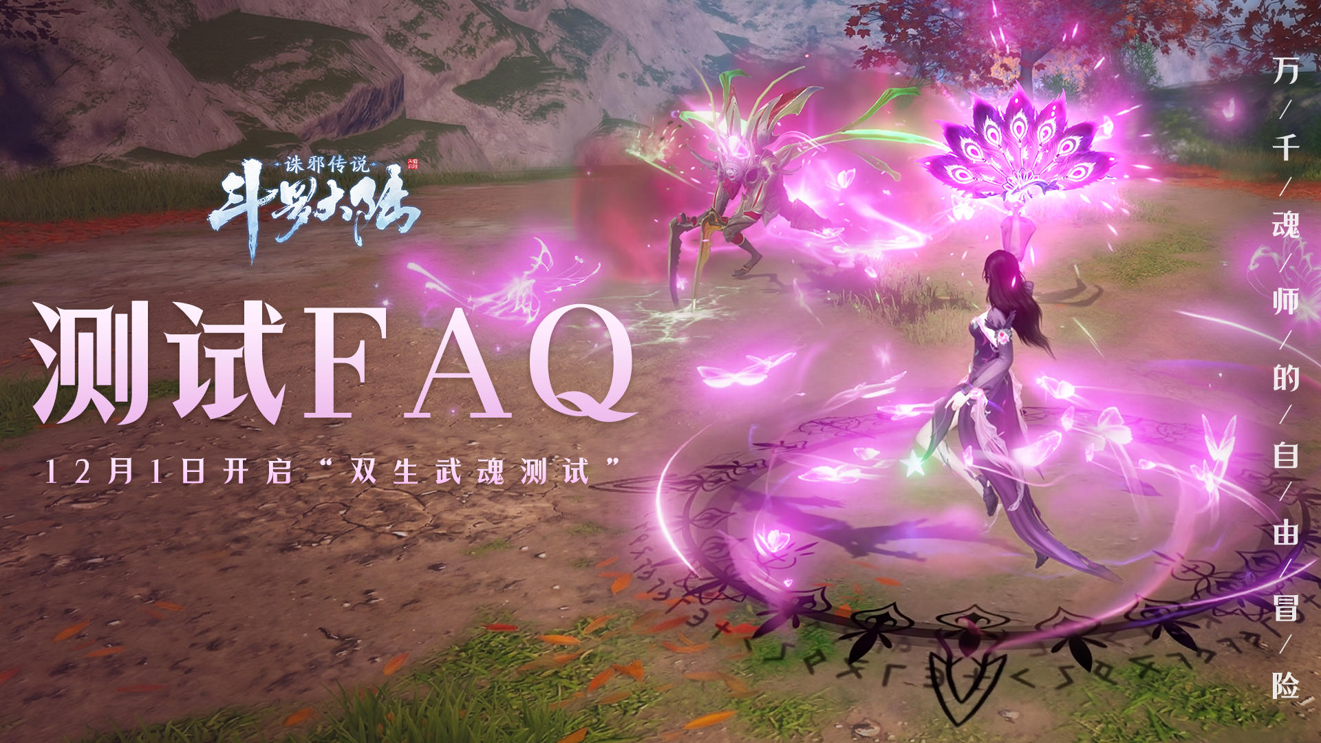 《斗罗大陆：诛邪传说》「双生武魂」测试FAQ