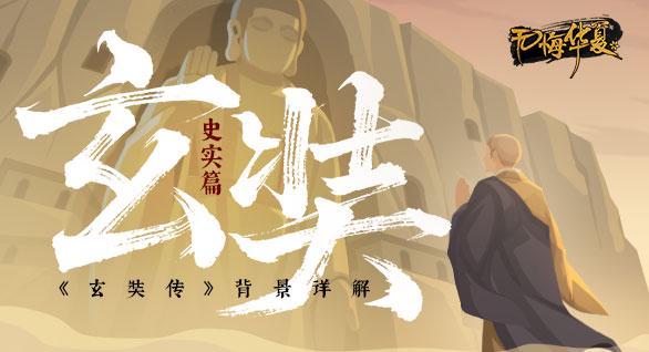 【史实篇】玄奘西行——此行五万里，宁可西向而死，不可东向而生