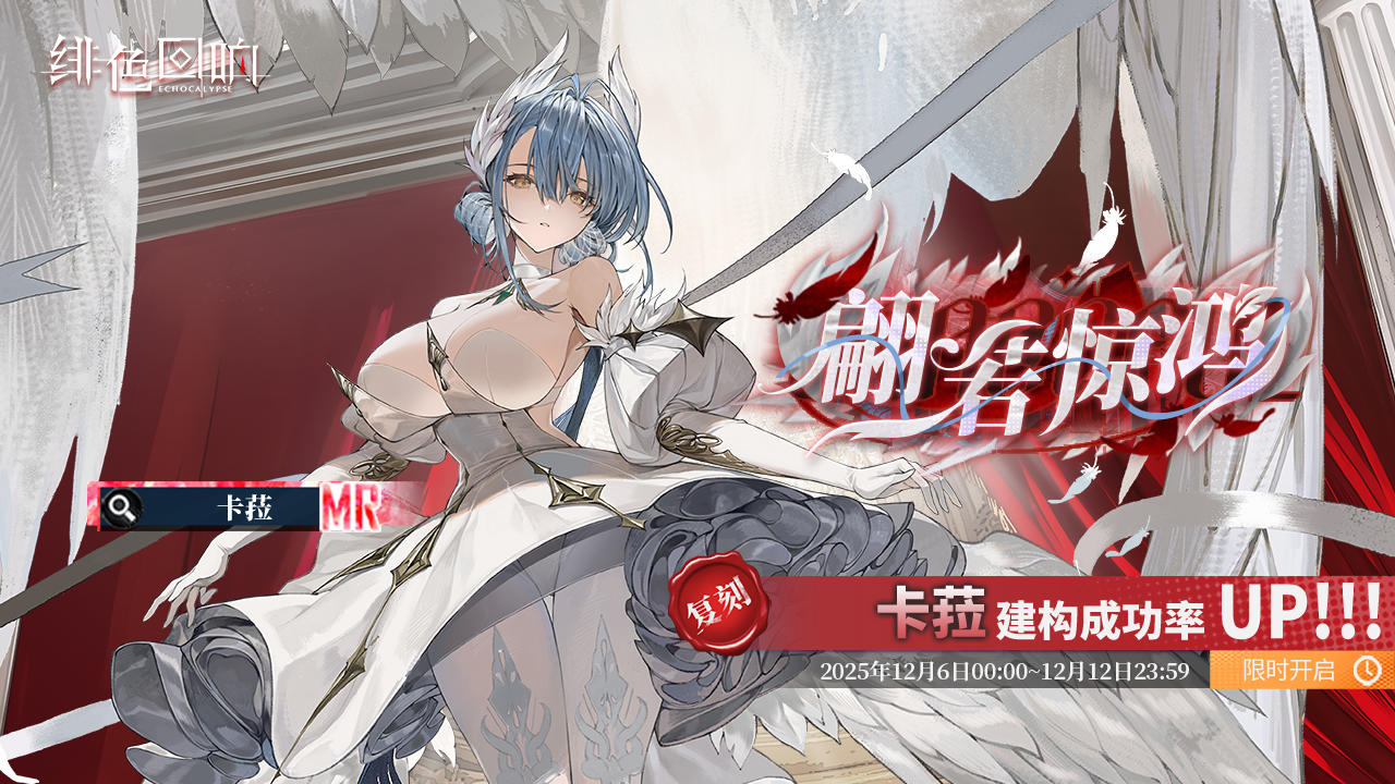 「卡菈」共鸣者建构「翩若惊鸿」限时返场