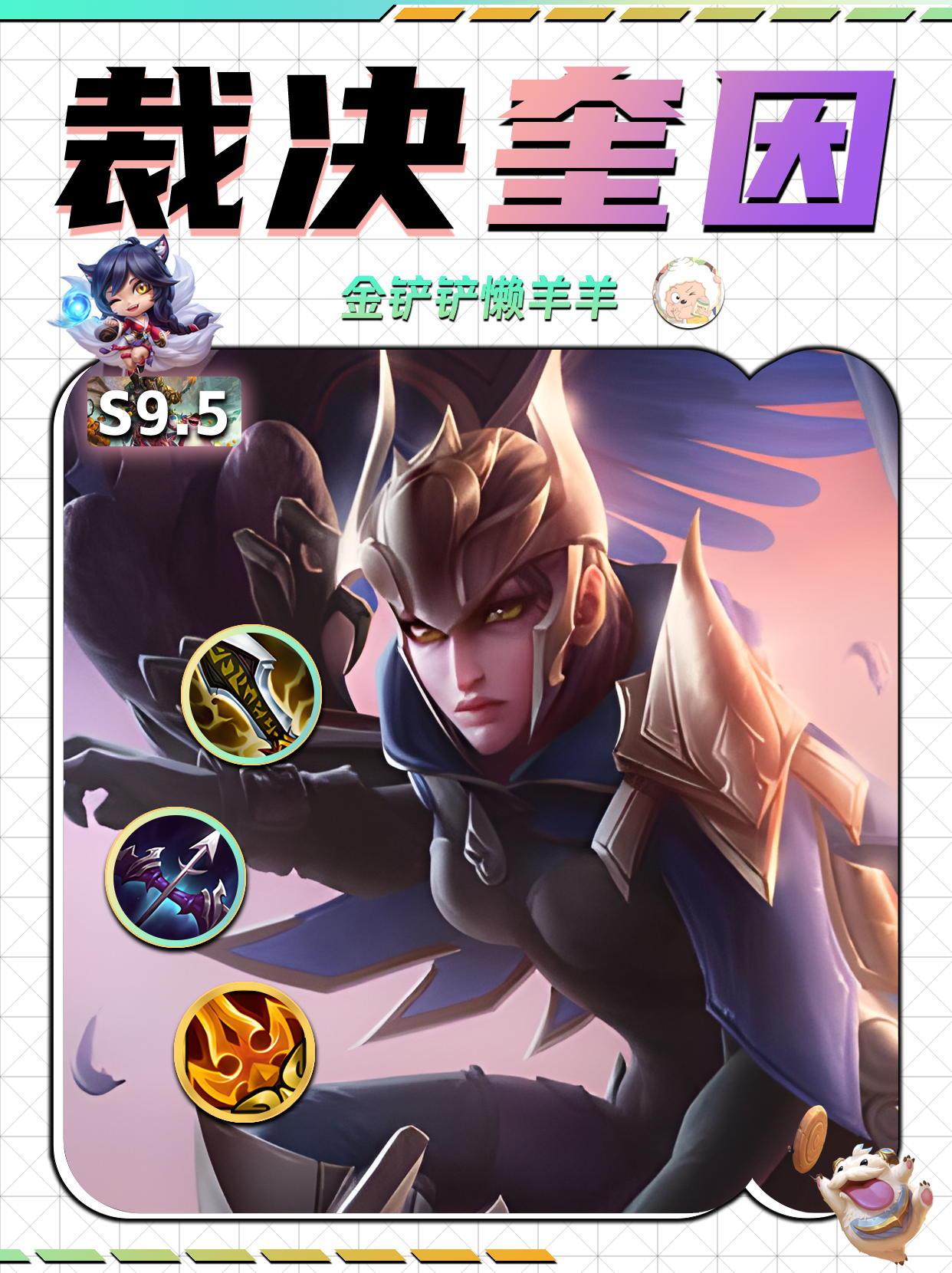 【金铲铲攻略】裁决奎因一个技能秒后排！