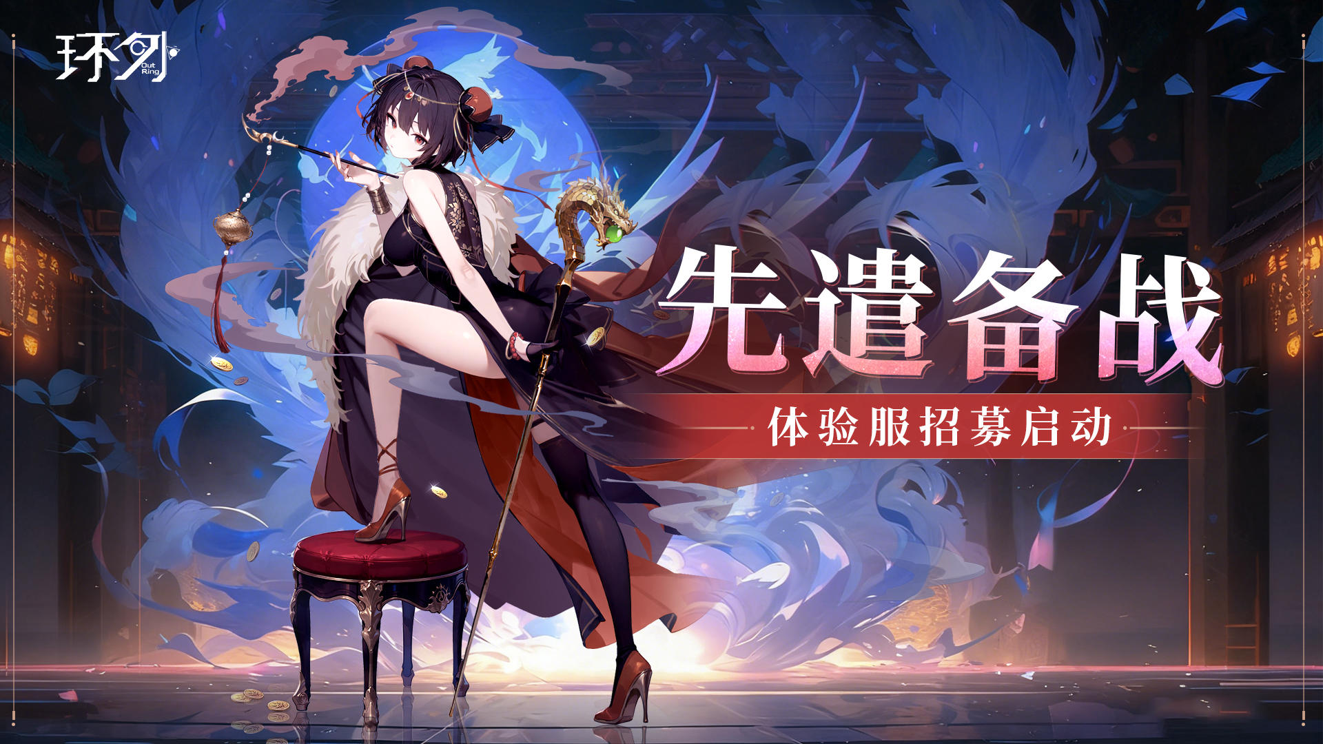 【招募】阿Sir，请准备前往体验服备战！