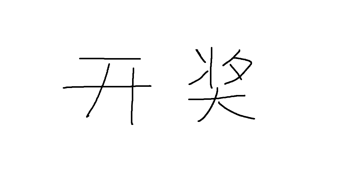 “鬼火少女”开奖了（这次竟然没人催我！）