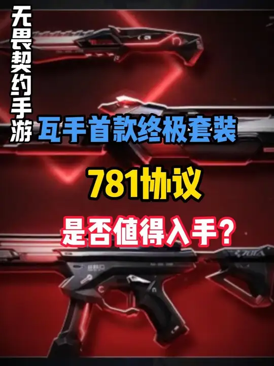 首款终极套装 781协议皮肤测评