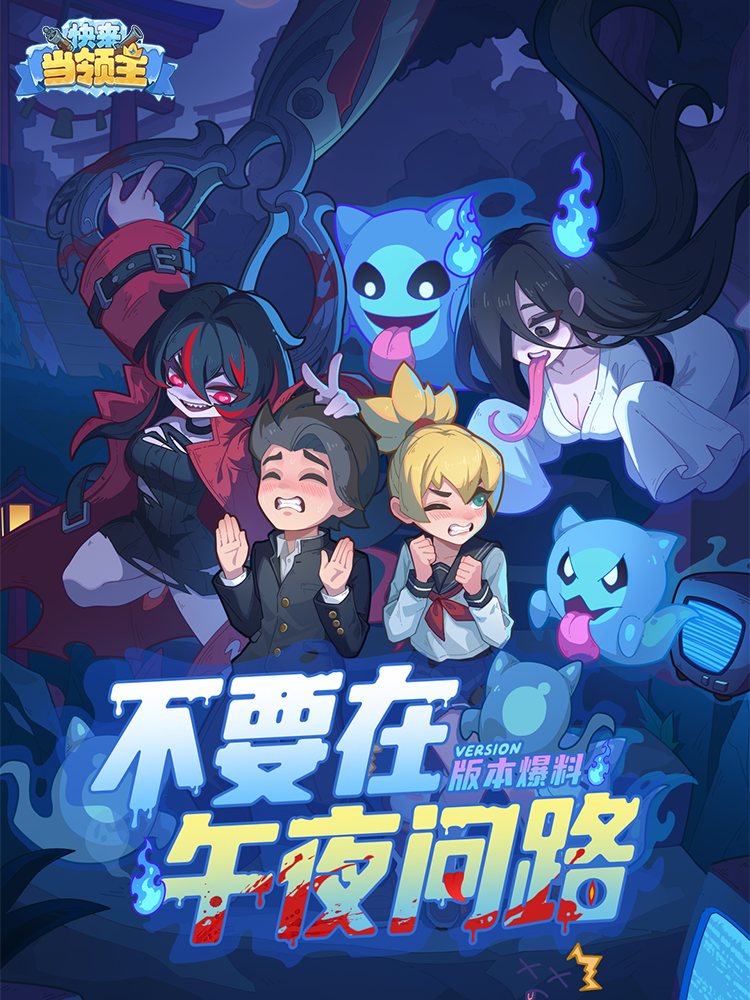 版本福利爆料|逢魔时刻-「不要在午夜问路」