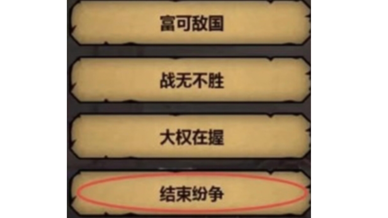 主线剧情关于声望的选择