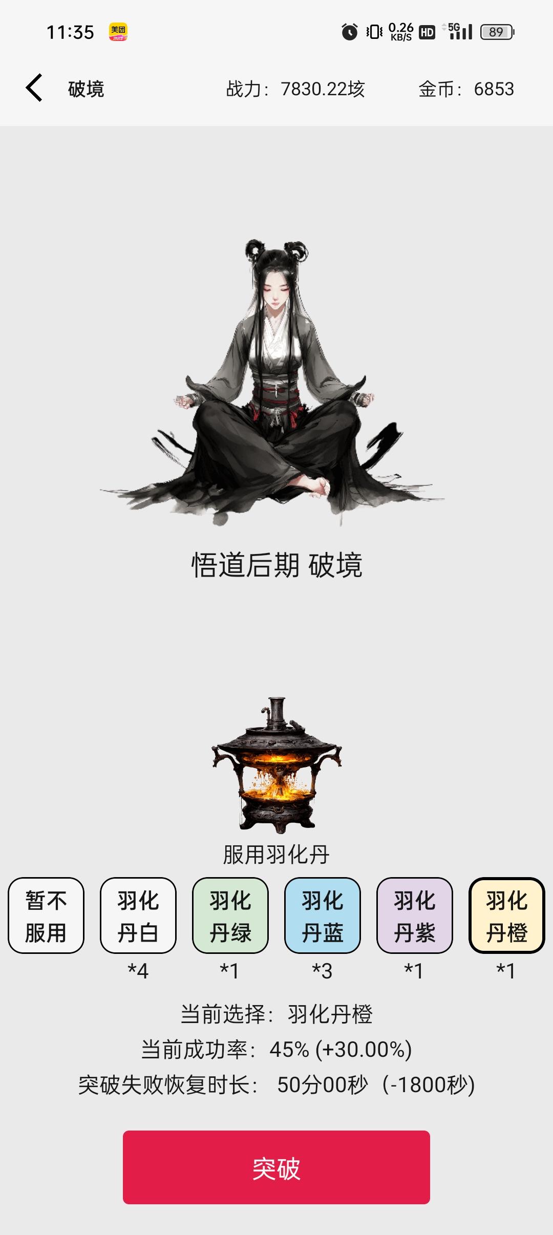 悟道突破直接闪退，试过十几次了，是不是没更新的原因？截图