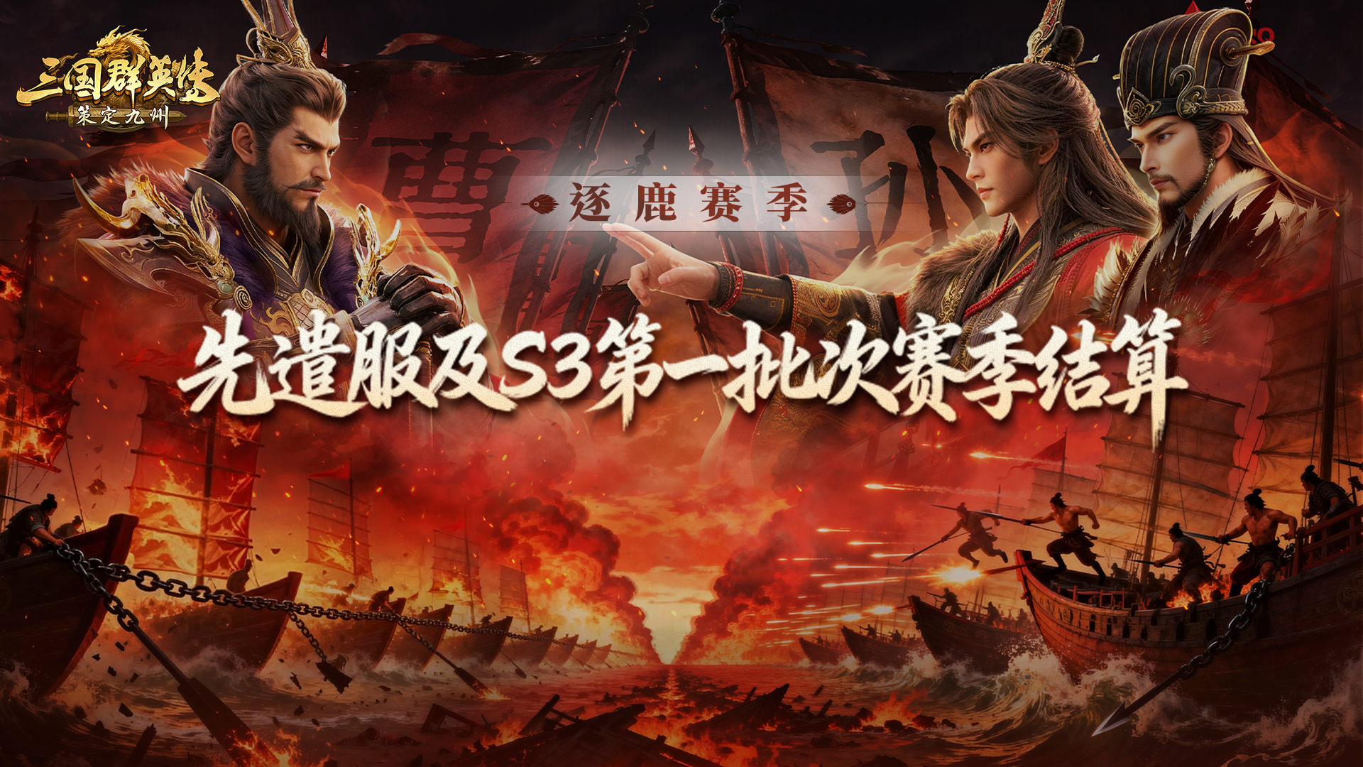 逐鹿赛季全新剧本[赤壁之战]丨先遣服与S3赛季第一批次结算公告