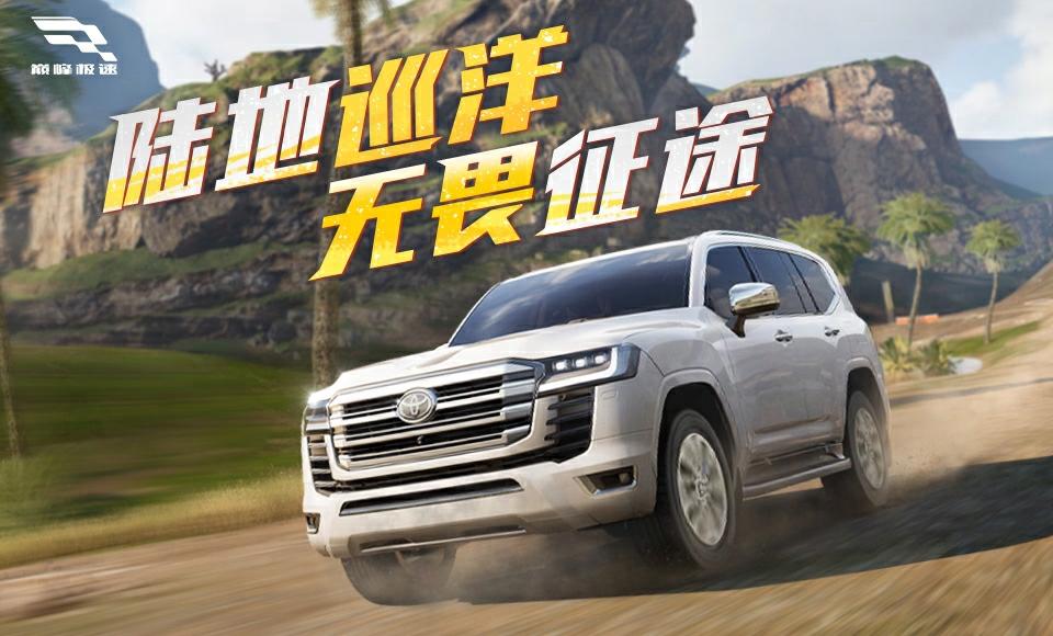 山是山河是河，开车追日落的TOYOTA，是酷路泽！