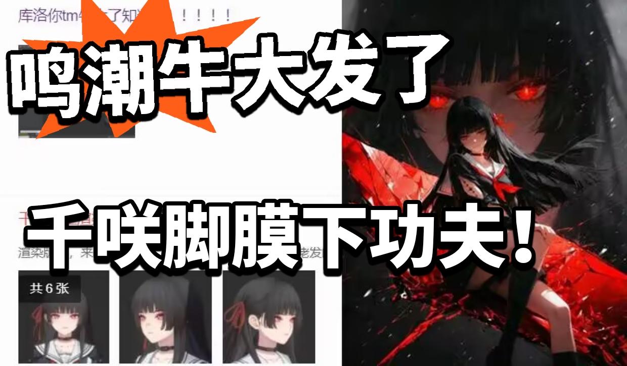 鸣潮：太大胆！敢做脚膜了！